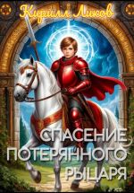 Скачать книгу Спасение потерянного рыцаря автора Кирилл Ликов