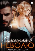Скачать книгу Спасенная в неволю автора Анастасия Сова