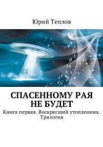 Новая книга Спасенному рая не будет. Книга первая. Воскресший утопленник. Трилогия автора Юрий Теплов