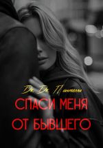 Скачать книгу Спаси меня от бывшего автора Дж.Дж. Пантелли