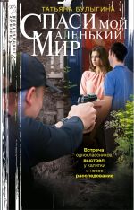 Новая книга Спаси мой маленький мир автора Татьяна Булыгина