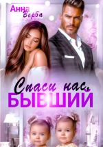 Скачать книгу Спаси нас, бывший автора Анна Верба