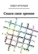 Скачать книгу Спаси свое зрение автора Павел Артемьев