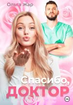 Скачать книгу Спасибо, доктор автора Ольга Жар