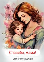 Скачать книгу Спасибо, мама! автора Светлана Кунакулова