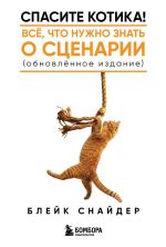 Скачать книгу Спасите котика! Все, что нужно знать о сценарии (обновленное издание) автора Блейк Снайдер