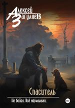 Скачать книгу Спаситель автора Алексей Загуляев