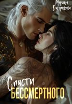 Скачать книгу Спасти Бессмертного автора Марина Бастрикова