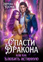 Скачать книгу Спасти дракона, или как влюбить истинную автора Эйрена Космос