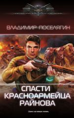 Новая книга Спасти красноармейца Райнова автора Владимир Поселягин