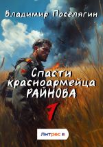 Скачать книгу Спасти красноармейца Райнова. Книга седьмая. Пацифист. автора Владимир Поселягин