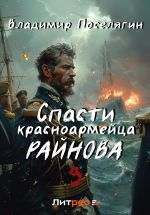 Новая книга Спасти красноармейца Райнова. Книга третья. Лето автора Владимир Поселягин