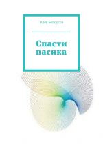 Скачать книгу Спасти пасика автора Олег Белоусов