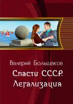 Скачать книгу Спасти СССР. Легализация автора Валерий Большаков