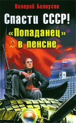 Скачать книгу Спасти СССР! «Попаданец» в пенсне автора Валерий Белоусов