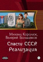 Новая книга Спасти СССР. Реализация (5-я книга) автора Валерий Большаков