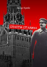 Скачать книгу Спасти Сталина автора Эдгар Крейс