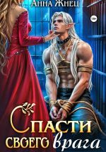 Скачать книгу Спасти своего врага автора Анна Жнец