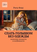 Скачать книгу Спать голышом без одежды. Психотип личности и особенности автора Рита Фокс