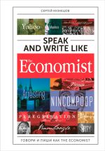 Скачать книгу Speak and Write like The Economist: Говори и пиши как The Eсonomist автора Сергей Кузнецов