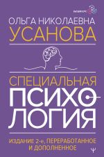 Скачать книгу Специальная психология автора Ольга Усанова