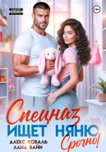 Скачать книгу Спецназ ищет няню. Срочно! автора Алекс Коваль