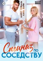 Скачать книгу Спецназ по соседству автора Алекс Коваль