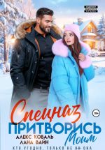 Скачать книгу Спецназ. Притворись моим автора Алекс Коваль