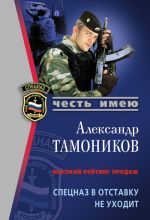 Скачать книгу Спецназ в отставку не уходит автора Александр Тамоников