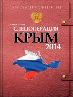 Скачать книгу Спецоперация «Крым 2014» автора Виктор Баранец