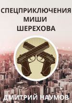 Скачать книгу Спецприключения Миши Шерехова автора Дмитрий Наумов
