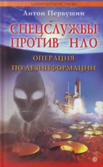 Скачать книгу Спецслужбы против НЛО автора Антон Первушин