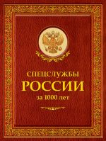 Скачать книгу Спецслужбы России за 1000 лет автора Иосиф Линдер