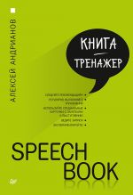 Скачать книгу Speechbook автора Алексей Андрианов