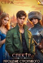 Скачать книгу Спектр. Укрощение строптивого автора Виктор Серж