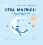 Новая книга Спи, малыш: Что делать, если малыш плохо спит? автора Ксения Антипова