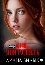 Скачать книгу Спи, моя радость автора Диана Билык