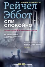 Скачать книгу Спи спокойно автора Рейчел Эббот