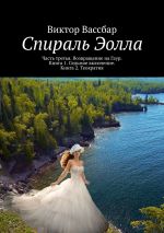 Скачать книгу Спираль Эолла. Часть третья. Возвращение на Гаур. Книга 1. Седьмое включение. Книга 2. Теократия автора Виктор Вассбар