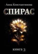 Скачать книгу Спирас. Книга 3 автора Анна Константинова