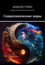 Скачать книгу Спиритипические миры автора Алексей Тулин
