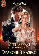 Новая книга Списанная со счетов, или Драконий развод автора София Руд