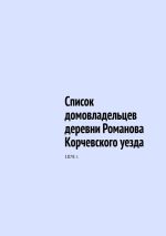 Скачать книгу Список домовладельцев деревни Романова Корчевского уезда. 1878 г. автора Юрий Шарипов