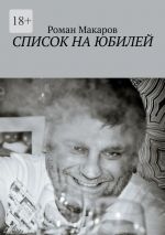 Скачать книгу Список на юбилей автора Роман Макаров