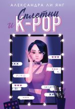 Скачать книгу Сплетни и K-pop автора Александра Ли Янг