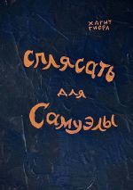 Скачать книгу Сплясать для Самуэлы автора Хагит Гиора