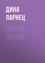 Скачать книгу Спор на любовь автора Дина Ларнец