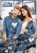 Новая книга Спорим, мы не разведёмся? автора Алла Биглова
