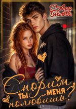 Новая книга Спорим, ты меня полюбишь? автора Алла Биглова
