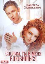 Скачать книгу Спорим, ты в меня влюбишься автора Надежда Олешкевич
